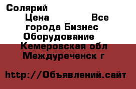 Солярий 2 XL super Intensive › Цена ­ 55 000 - Все города Бизнес » Оборудование   . Кемеровская обл.,Междуреченск г.